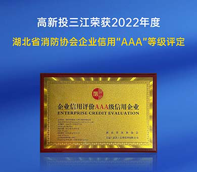 高新投三江荣获2022年度湖北省消防行业协会企业信用“AAA”等级评定！