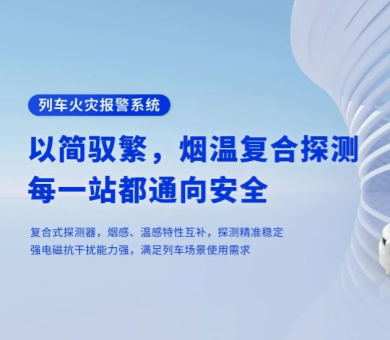 轨道交通消防解决方案有哪些？高新投三江列车火灾报警系统为旅程安全保驾护航
