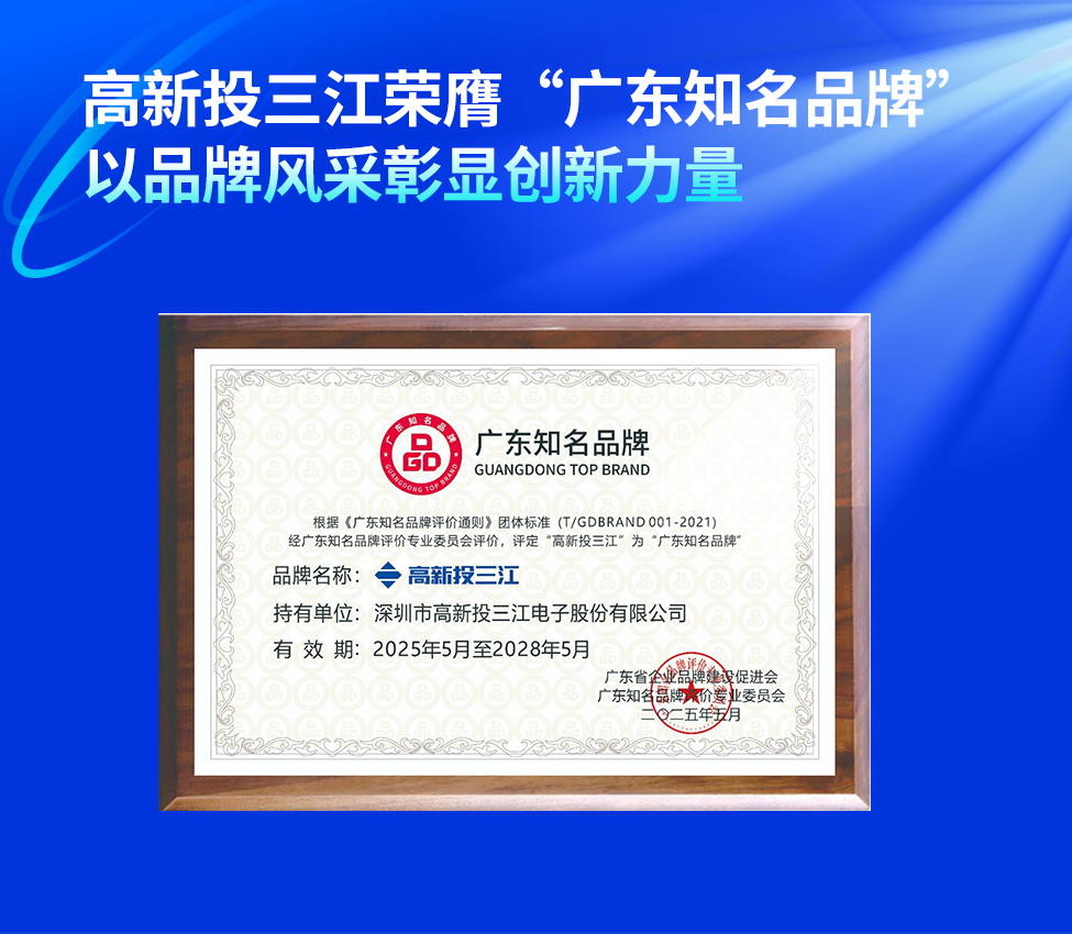 高新投三江荣膺“广东知名品牌”称号，以品牌风采彰显创新力量