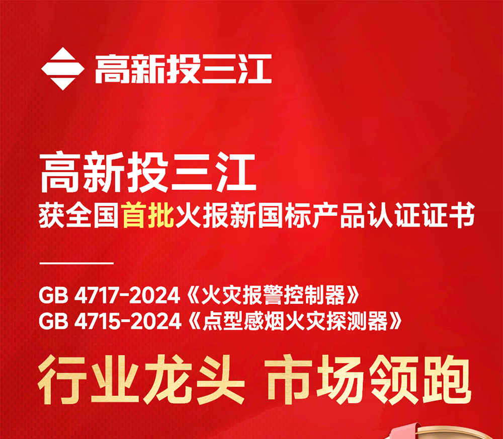 全国首批！高新投三江火灾报警产品率先开启新国标时代