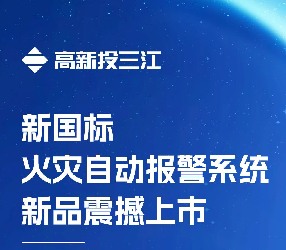 领跑行业！高新投三江新国标火灾报警系统新品震撼上市